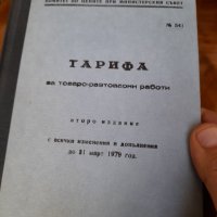 Стара книга Тарифа за Товаро-Разтоварни Работи, снимка 1 - Енциклопедии, справочници - 43605356
