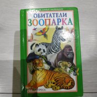Детска книжка на руски език Обитатели зоопарка, снимка 1 - Детски книжки - 33344752