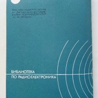 Откриване и отстраняване на повреди в телевизионните приемници за черно-бяло изображение - А.Сокачев, снимка 13 - Специализирана литература - 38585663