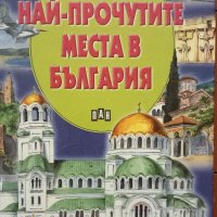 Прочути места в България , снимка 1 - Художествена литература - 43240892