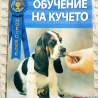 Книги за кучета, снимка 2 - Други - 11682378