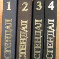 Стендал - Избрани произведения в четири тома, снимка 1 - Художествена литература - 27695524