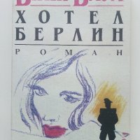 Хотел Берлин - Вики Баум - 1991г., снимка 1 - Художествена литература - 40580651