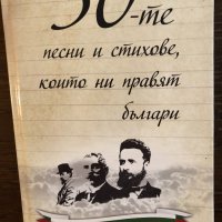 50-те песни и стихове, които ни правят българи, снимка 1 - Художествена литература - 33452971