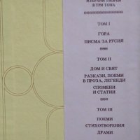 Избрани творби в три тома. Том 1-2 Рабиндранат Тагор 1985 г., снимка 4 - Художествена литература - 27905523