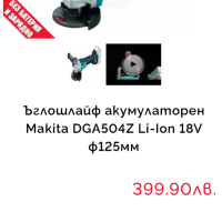 Makita DGA 504 - Безчетков ъглошлайф 18V, снимка 6 - Други инструменти - 44913991
