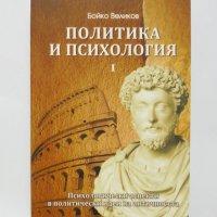 Книга Политика и психология. Том 1 Бойко Великов 2011 г., снимка 1 - Други - 32693548