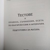 Тестове. Правила. Съчинения и есета по български език и литература Подготовка за матура Мария Банова, снимка 2 - Учебници, учебни тетрадки - 35643627