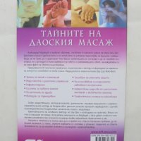 Книга Тайните на даоския масаж - Александър Медведев, Ирина Медведева 2008 г., снимка 2 - Други - 43898135