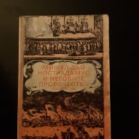 Мишел дьо Нострадамус и неговите пророчества, снимка 1 - Художествена литература - 43901217
