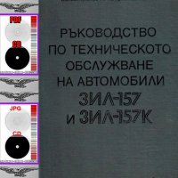 🚚ЗИЛ 157 Товарен автомобил техническо ръководство обслужване на📀 диск CD📀 Български език📀 , снимка 11 - Специализирана литература - 37240891