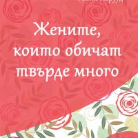 Жените, които обичат твърде много, снимка 1 - Други - 28560145