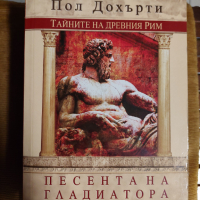 Песента на гладиатора Тайните на Древния Рим Пол Дохърти, снимка 1 - Специализирана литература - 36509404