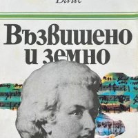 Възвишено и земно - Дейвид Вайс, снимка 1 - Художествена литература - 43864860