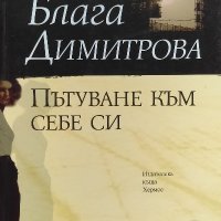 Пътуване към себе си - Блага Димитрова, снимка 1 - Българска литература - 39956119