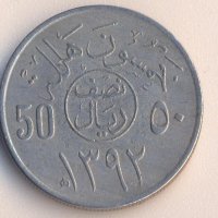 Саудитска Арабия 50 халала 1972 година, снимка 1 - Нумизматика и бонистика - 28955786