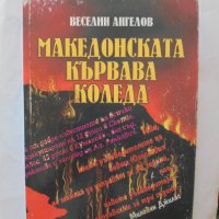 Книга Македонската кървава Коледа - Веселин Ангелов 2003 г., снимка 1 - Други - 33593157