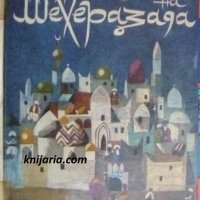 Приказки на Шехерезада, снимка 1 - Детски книжки - 39348628