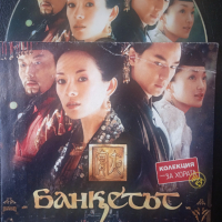 Банкетът (филм за древен Китай) - оригинален DVD диск, снимка 1 - DVD филми - 44858811