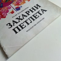 Захарни петлета - Надя Кехлибарева - 1986г., снимка 10 - Детски книжки - 40417271