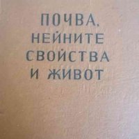 Почва, нейните свойства и живот -Н. А. Качински, снимка 1 - Специализирана литература - 37867772