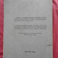 Сборникъ на Българската академия на науките Клон Проироди-математически Книга XVI/1921 , снимка 3 - Художествена литература - 28132542