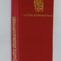 Вера Мутафчиева "Последните Шишмановци" 1982 г., снимка 8 - Българска литература - 32631713