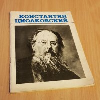 Константин Циолковский, снимка 1 - Специализирана литература - 34643948