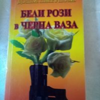 Бели рози в черна ваза Донка Петрунова Световит 2008 г меки корици , снимка 1 - Българска литература - 37249729