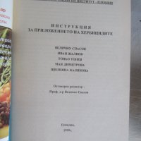книга инструкция за приложение на хербицидите, снимка 3 - Енциклопедии, справочници - 32745044