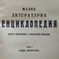 Малка литературна енциклопедия. Том 1 Марко Марчевски 1946 г., снимка 3 - Енциклопедии, справочници - 26246534