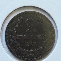 2 стотинки 1912 г. , снимка 1 - Нумизматика и бонистика - 32886616