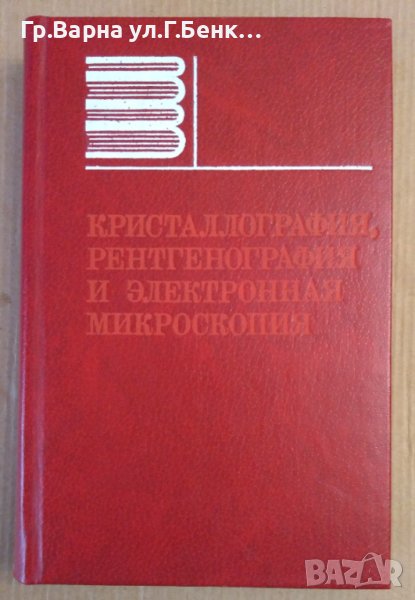 Кристаллография, рентгенография и електронная микроскопия  Я.С.Уминский, снимка 1