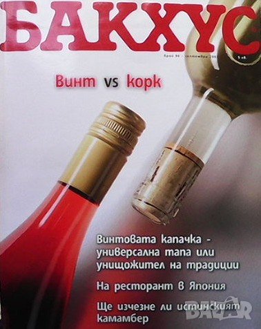 Бакхус. Бр. 96 / септември 2007, снимка 1
