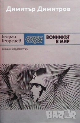 Войникът в мир Георги Георгиев, снимка 1