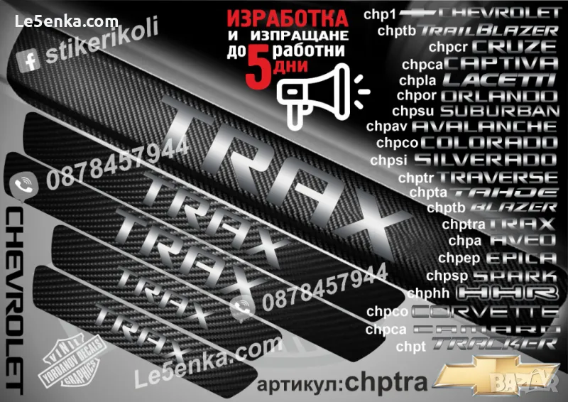 ПРАГОВЕ карбон CHEVROLET TRAX фолио стикери chptr, снимка 1
