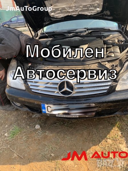 Денонощен автосервиз. Мобилен автосервиз, снимка 1