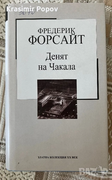 Денят на чакала, снимка 1