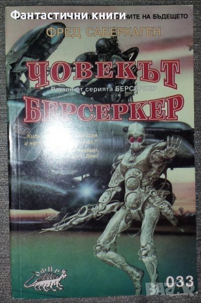 Фред Саберхаген - Човекът берсеркер, снимка 1