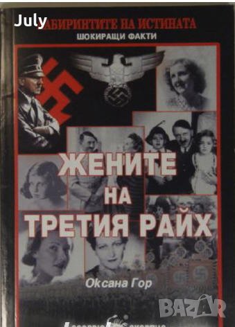 Жените на Третия Райх, Оксана Гор, снимка 1