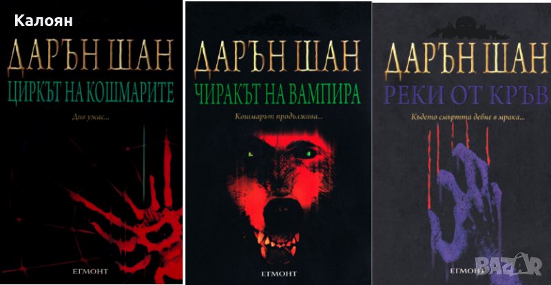 Дарън Шан - Историята на Дарън Шан. Книга 1-3 (2009), снимка 1