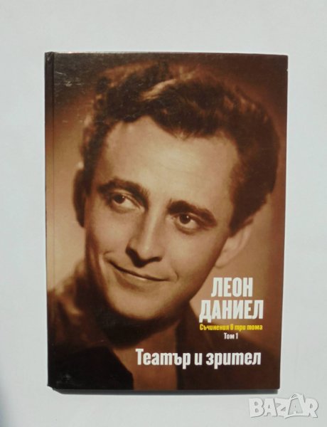 Книга Съчинения в три тома. Том 1: Театър и зрител - Леон Даниел 2015 г., снимка 1