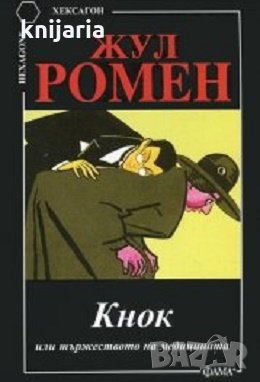 Кнок или тържеството на медицината, снимка 1