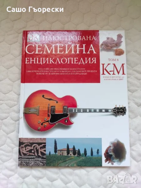 Семейна Енциклопедия К-М, снимка 1