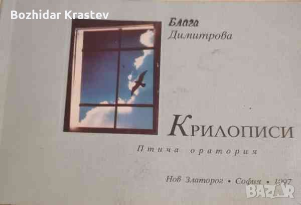 Крилописи Птича оратория Блага Димитрова, снимка 1