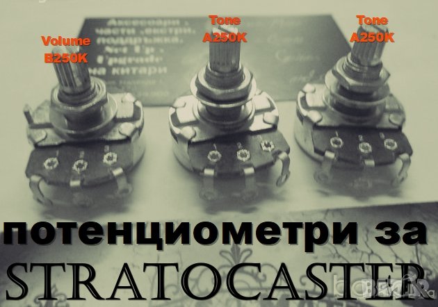 Потенциометри за Stratocaster (1 Volume + 2 Tone) B250K и A250K, снимка 1