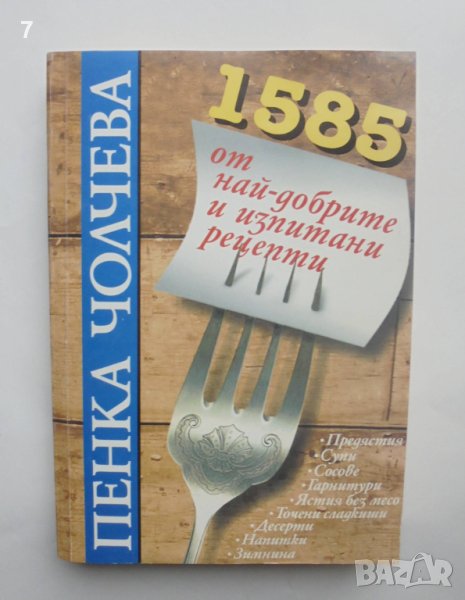 Готварска книга 1585 от най-добрите и изпитани рецепти - Пенка Чолчева 1998 г., снимка 1