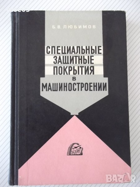Книга"Специальные защитные покрытия в маш."-Б.Любимов"-328ст, снимка 1