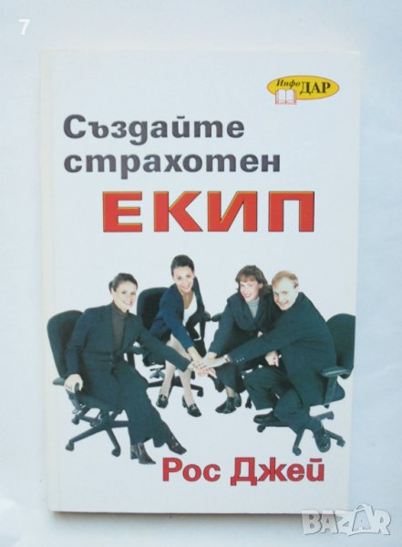 Книга Създайте страхотен екип - Рос Джей 2001 г., снимка 1