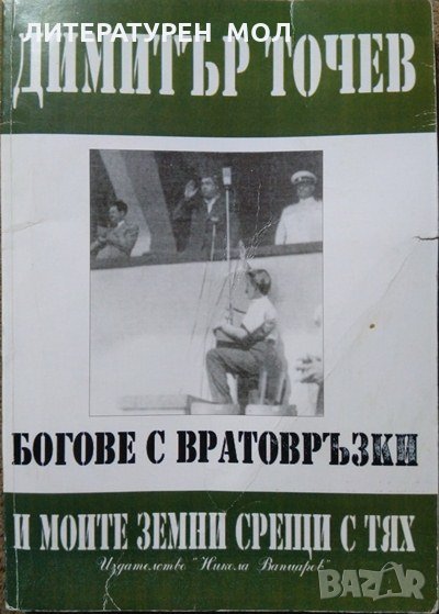 Богове с вратовръзки и моите земни срещи с тях. Димитър Точев 2006 г., снимка 1